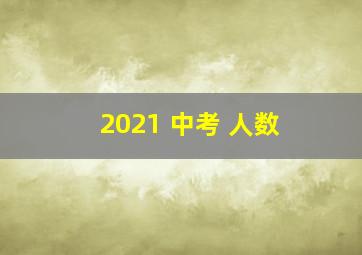 2021 中考 人数